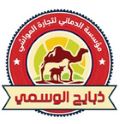 Al Demani Livestock Trading Dabayeh Al Wasmi